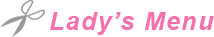 レディースメニュー