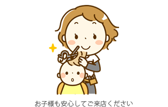 お子様も安心してご来店ください